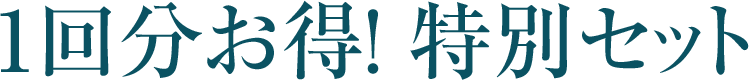 1回分お得！特別セット