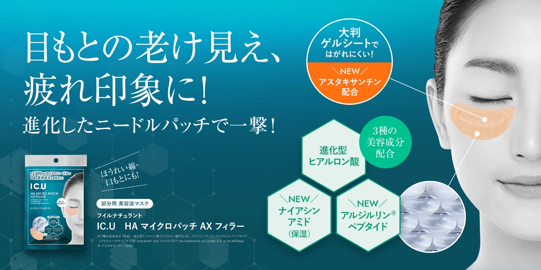 目もとの老け見え、疲れ印象に！進化したニードルパッチで一撃！部分用 美容液マスク フイルナチュラント IC.U　HA マイクロパッチ AX フィラー