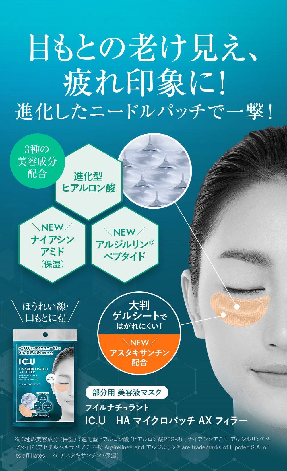 目もとの老け見え、疲れ印象に！進化したニードルパッチで一撃！部分用 美容液マスク フイルナチュラント IC.U　HA マイクロパッチ AX フィラー