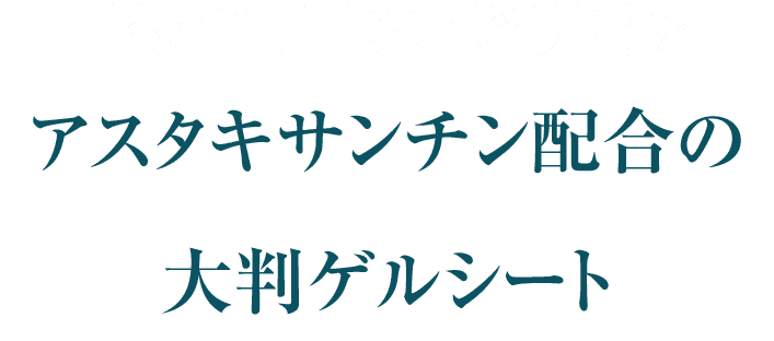 目もとに、明るい透明感をアスタキサンチン配合の大判ゲルシート