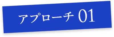 アプローチ01
