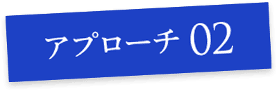 アプローチ02
