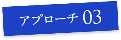 アプローチ03