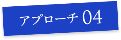 アプローチ04