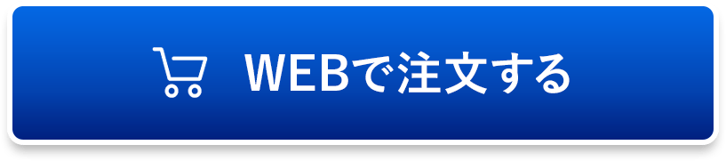 WEBで注文する