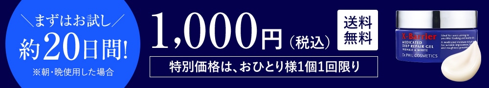 まずはお試し約20日間！※朝・晩使用した場合　1,000円（税込）送料無料　特別価格は、おひとり様1個1回限り