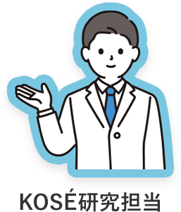 KOSÉ研究担当