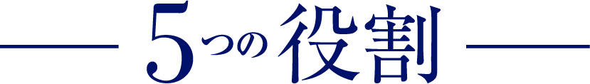 5つの役割