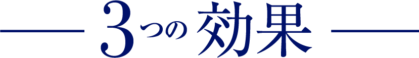 3つの効果