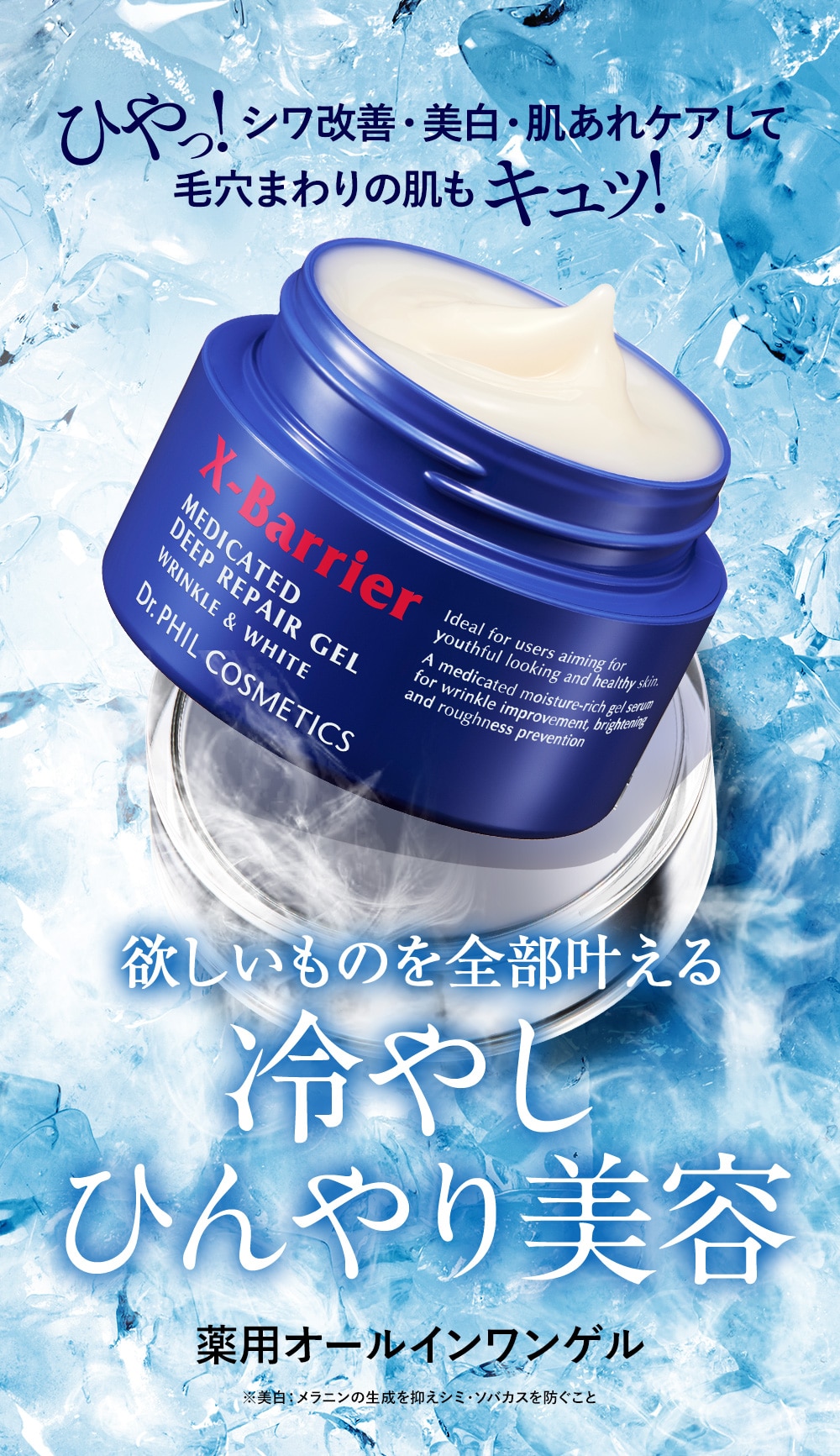 ひやっ！シワ改善・美白・肌あせケアして毛穴まわりの肌もキュッ！　欲しいものを全部叶える冷やしひんやり美容薬用オールインワンゲル　※美白：メラニンの生成を抑えシミ・ソバカスを防ぐこと