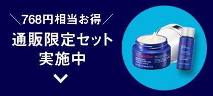 768円相当お得　通販限定セット実施中