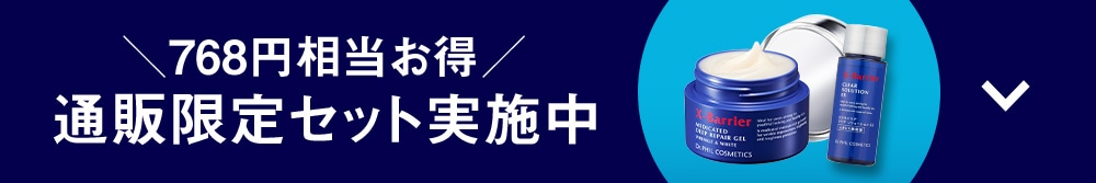 768円相当お得　通販限定セット実施中