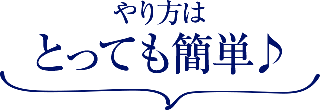 やり方はとっても簡単