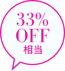 33%OFF相当