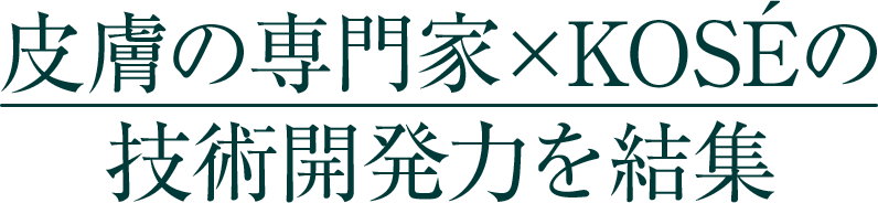 皮膚の専門家×KOSÉの技術開発力を結集