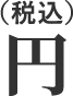 円（税込）