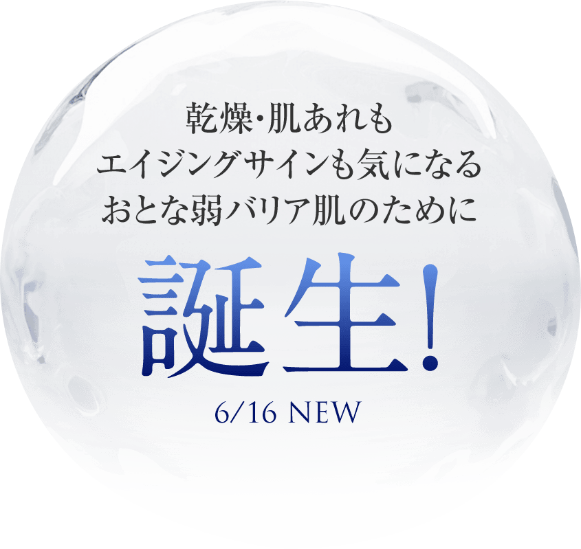 乾燥・肌あれもエイジングサインも気になるおとな弱バリア肌のために　誕生！ 6/16 NEW　