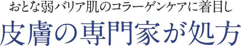 おとな弱バリア肌のコラーゲンケアに着目し皮膚の専門家が処方
