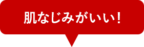 肌なじみがいい！