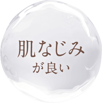肌なじみが良い