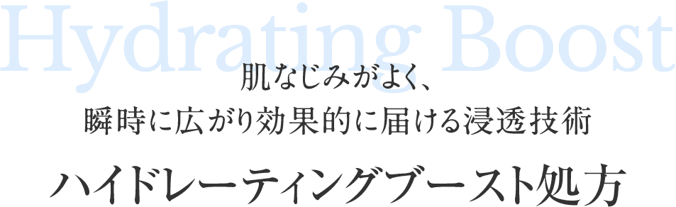 Hydrating Boost 肌なじみがよく、瞬時に広がり効果的に届ける浸透技術
