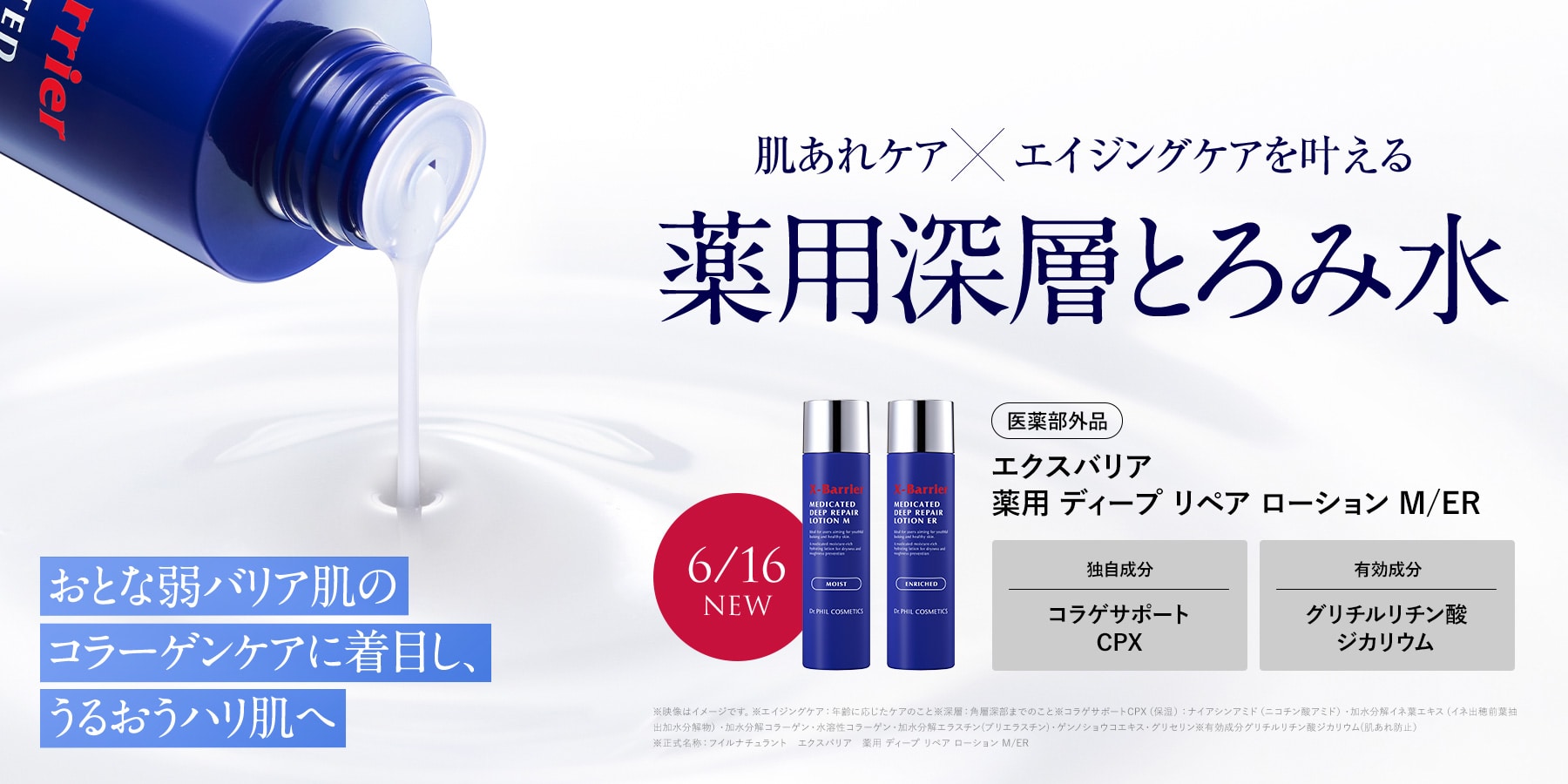 肌荒れケア×エイジングケアを叶える　薬用深層とろみ水　おとな弱バリア肌のコラーゲンケアに着目し、うるおうハリ肌へ