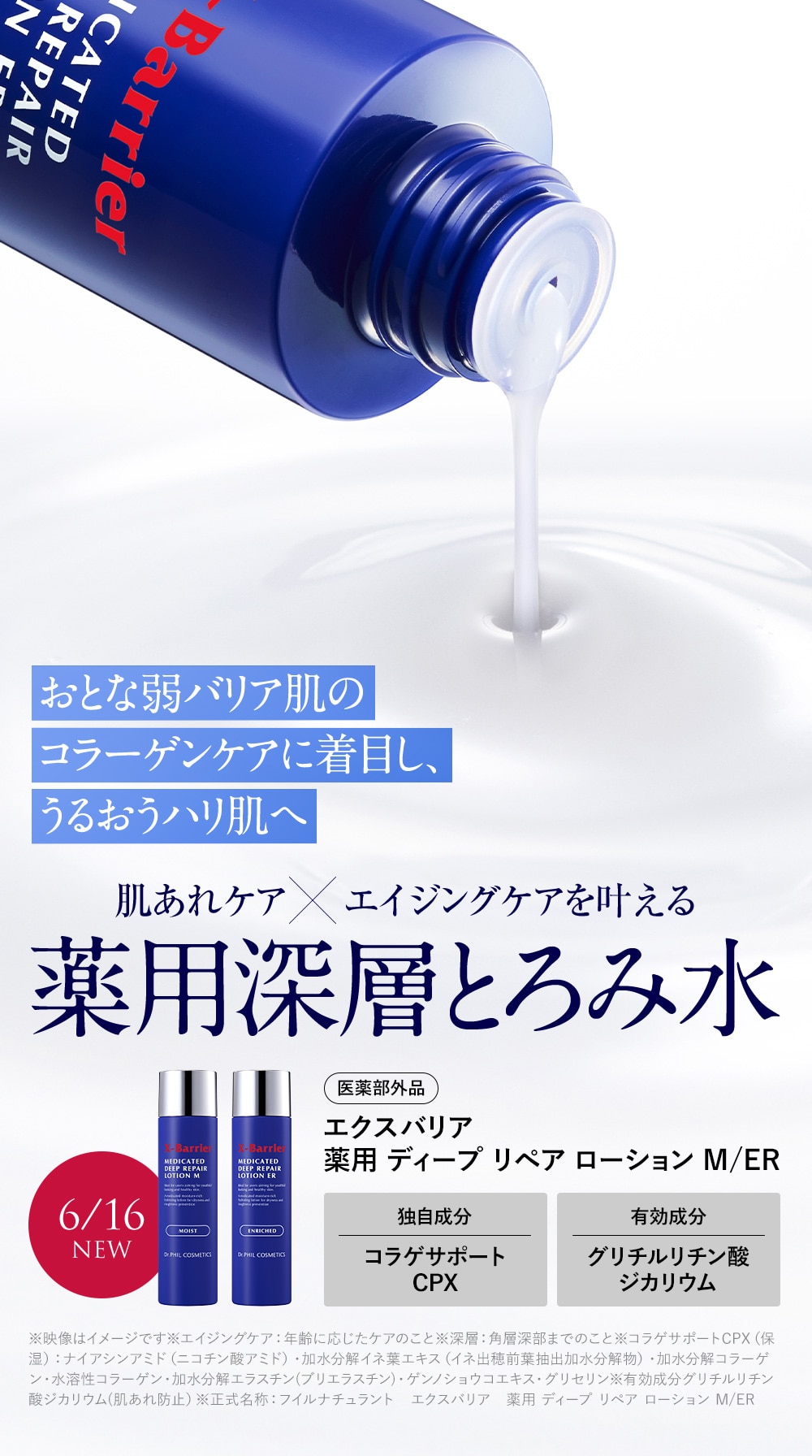 肌荒れケア×エイジングケアを叶える　薬用深層とろみ水　おとな弱バリア肌のコラーゲンケアに着目し、うるおうハリ肌へ