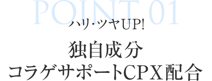 POINT01 独自成分コラげサポートCPX成分