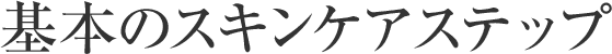 基本のスキンケアステップ