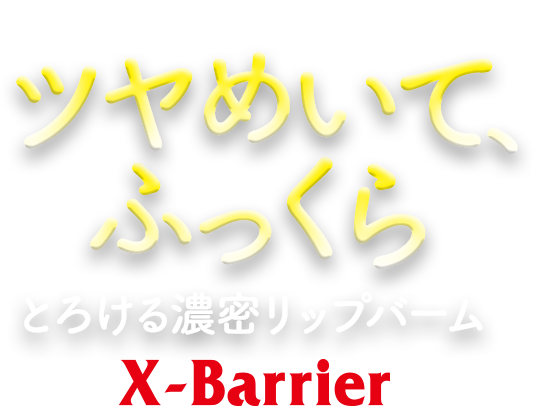 うるおい密封、縦ジワ目立たない！ツヤめいて、ふっくら とろける濃密リップバーム X-Barrier