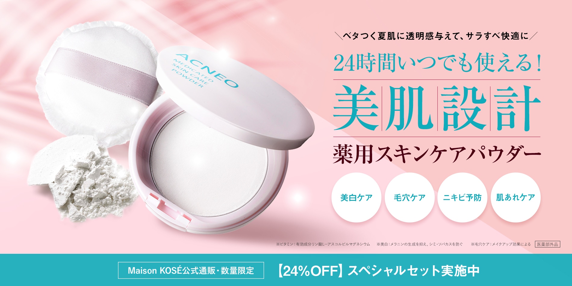 アクネオパウダー