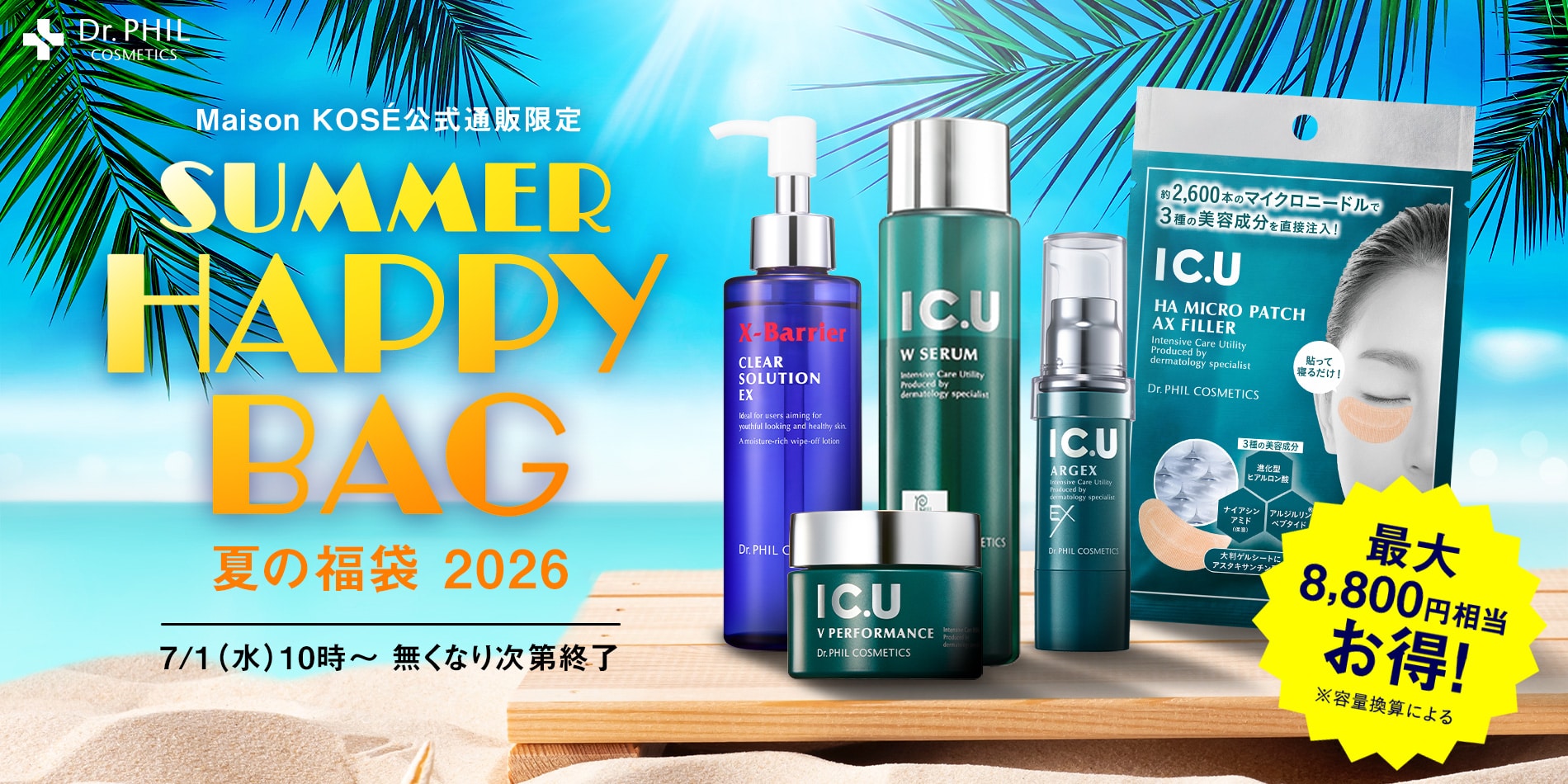 夏の福袋