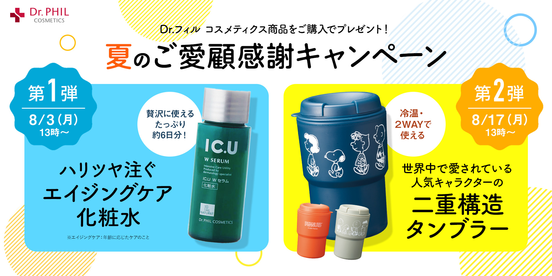 夏のご愛顧CP