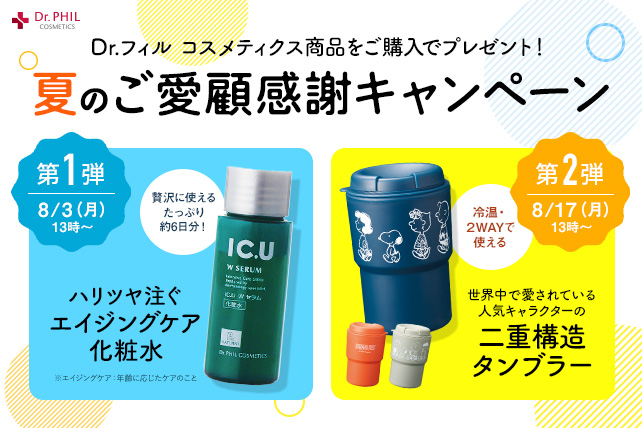 夏のご愛顧CP