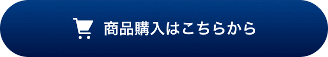 商品購入はこちらから