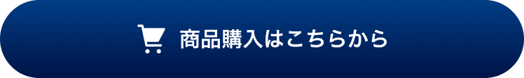 商品購入はこちらから