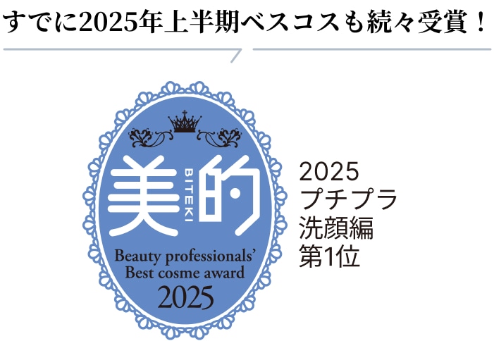 すでに2025年上半期ベスコスも続々受賞！美的 2025年プチプラ洗顔編第1位