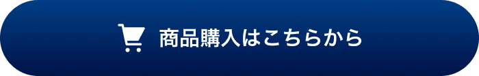 商品購入はこちらから