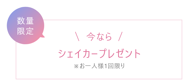 今ならシェイカープレゼント