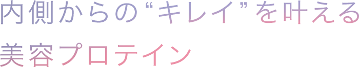 内側からの“キレイ“を叶える美容プロテイン