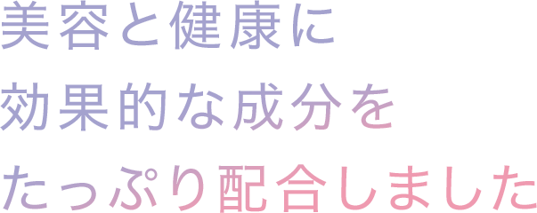 美容と健康に効果的な成分をたっぷり配合しました