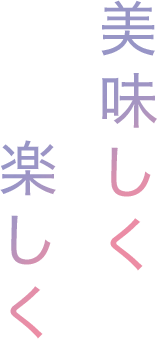 美味しく楽しく