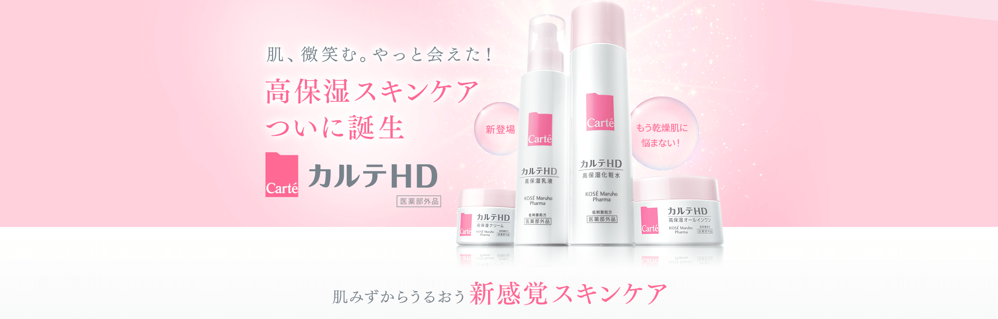 肌、微笑む。やっと会えた！高保湿スキンケア ついに誕生 肌みずからうるおう新感覚スキンケア