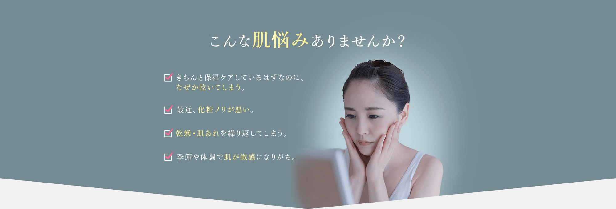 こんな肌悩みありませんか？
