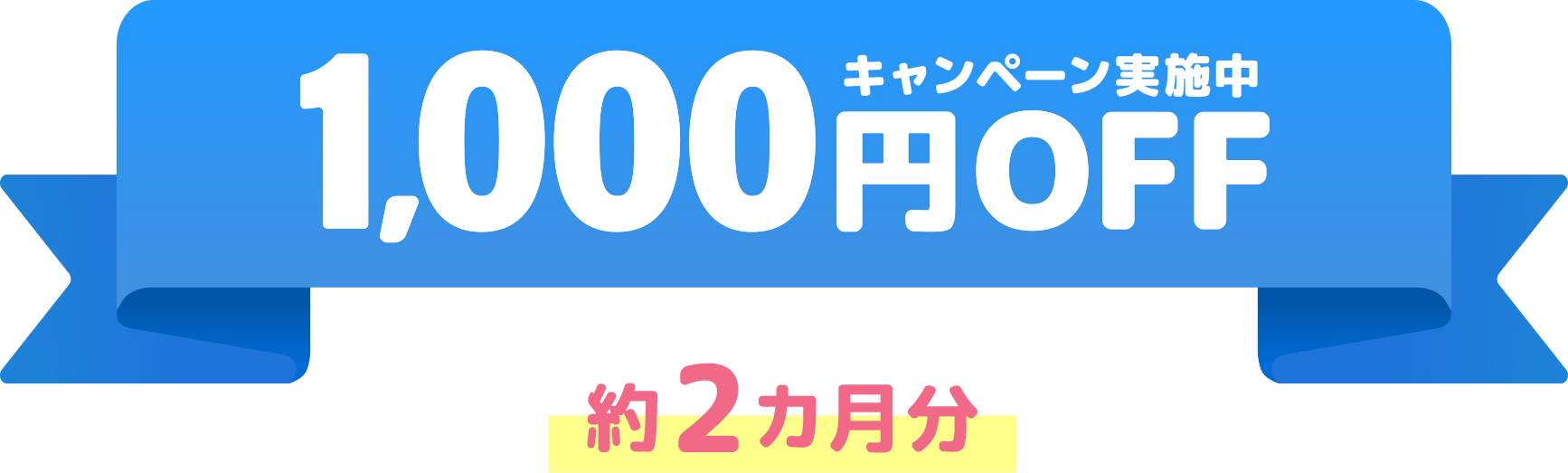 1,000円OFFキャンペーン実施中！