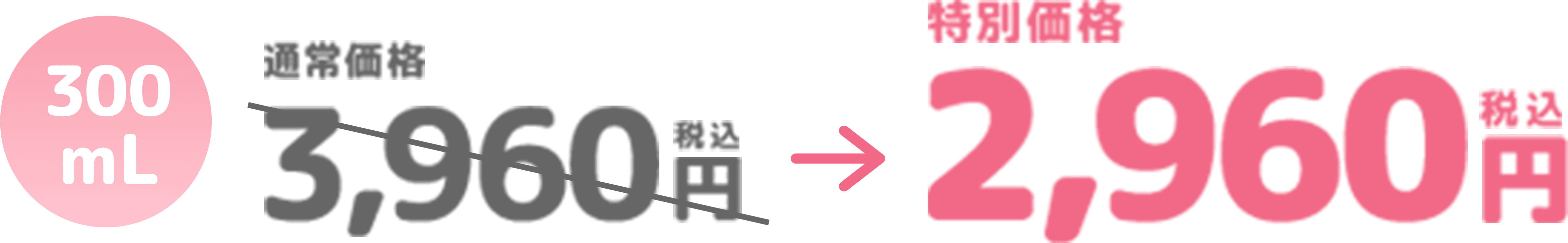 300ml 2,960円（税込）