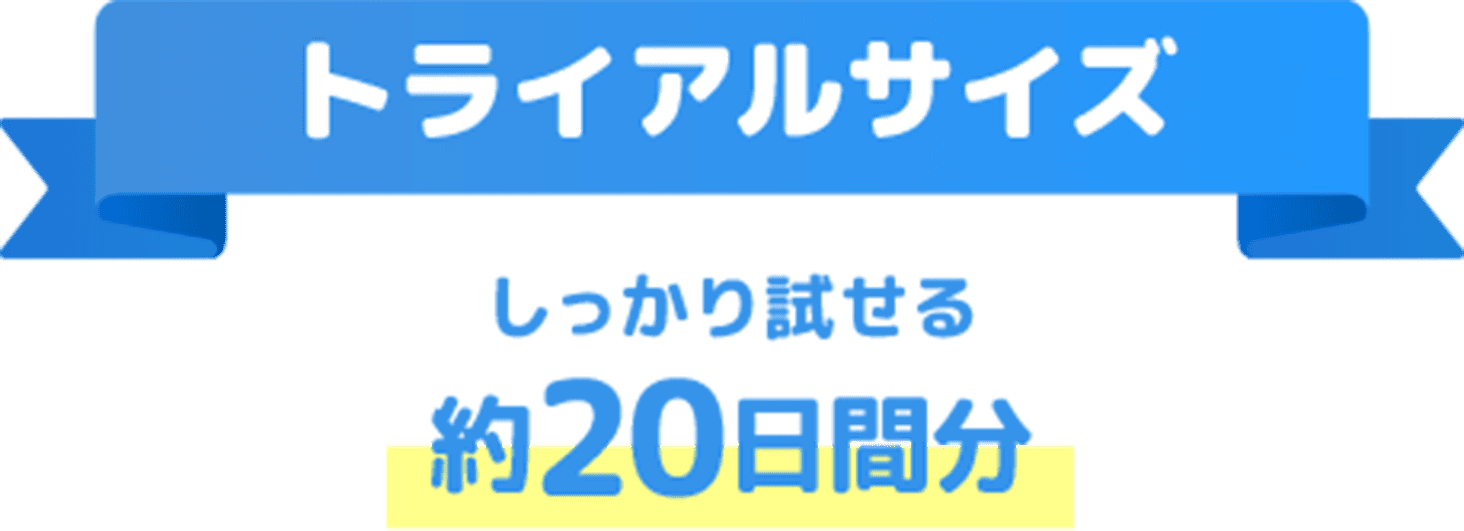 トライアルサイズ　約20日間分