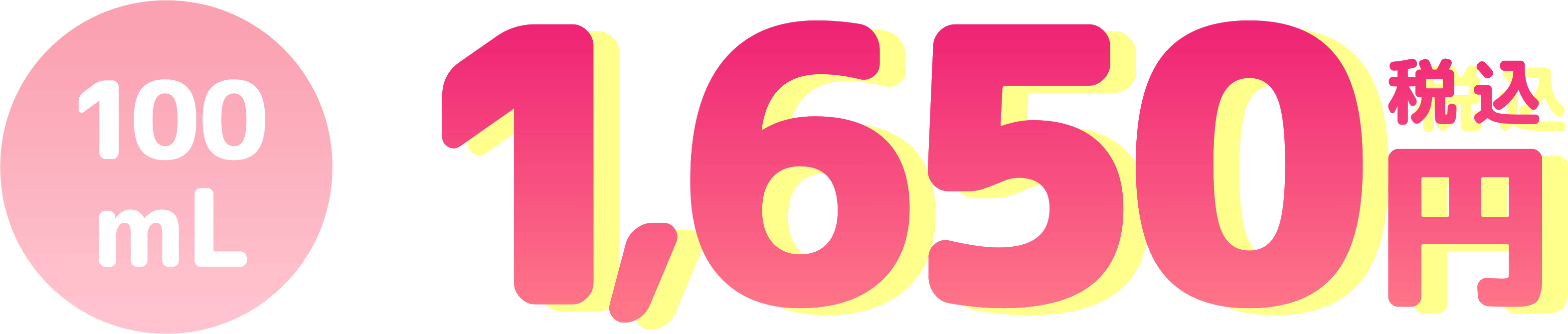100ml 1,650円（税込）