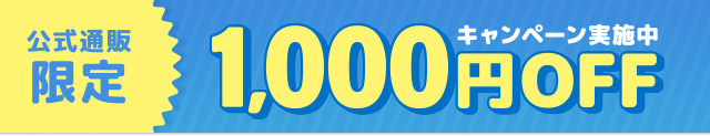 公式通販限定1,000円OFFキャンペーン実施中