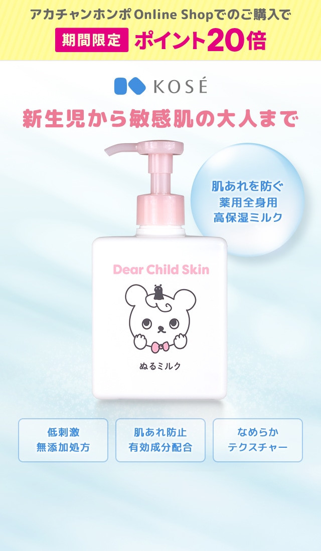 アカチャンホンポ Online Shopでのご購入で 期間限定ポイント20倍